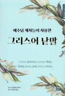 예수님 제자들이 사용한 그리스어 낱말  / 생활성서사