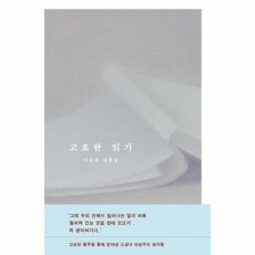 고요한 읽기 /  문학동네