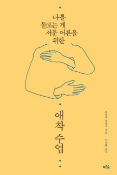 애착 수업 /  푸른숲
