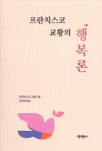 프란치스코 교황의 행복론 / 가톨릭출판사