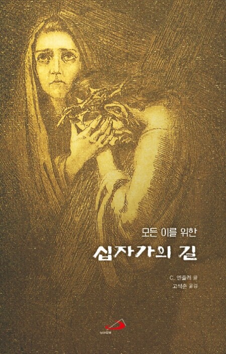 모든 이를 위한 십자가의 길 (개정판) / 성바오로