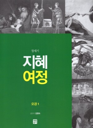 지혜 여정 오경1 - 창세기 / 생활성서사