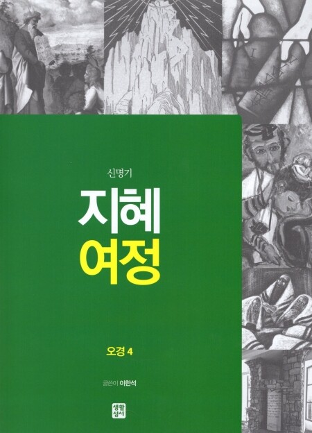 지혜 여정 오경4 - 신명기 / 생활성서사