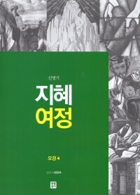 지혜 여정 오경4 - 신명기 / 생활성서사