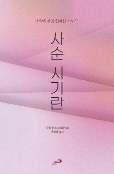 사순 시기란 - 소박하지만 편리한 가이드 / 성바오로