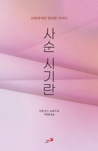 사순 시기란 - 소박하지만 편리한 가이드 / 성바오로