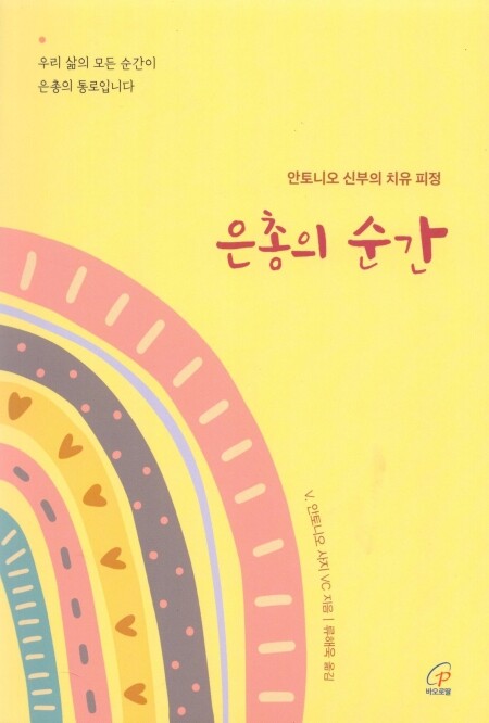 교회의 시련과 성장 / 바오로딸