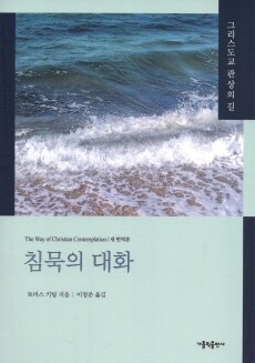 침묵의 대화 - 새 번역본  / 가톨릭출판사