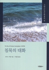 침묵의 대화 - 새 번역본  / 가톨릭출판사
