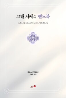 고해 사제의 핸드북 / 성바오로
