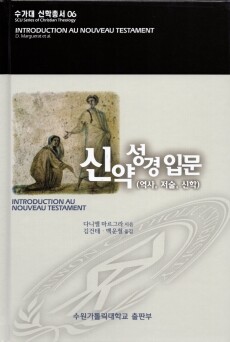 신약성경 입문 -역사,저술,신학 / 분도출판사