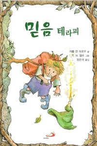 믿음 테라피 / 성바오로
