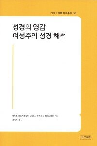 성경의 영감 여성주의 성경 해석 / 성서와함께