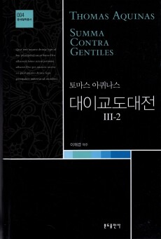 대이교도대전 Ⅲ-2 (토마스 아퀴나스) / 분도출판사