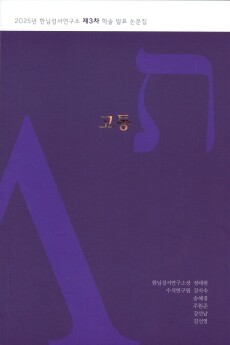 고통(2025년 한님성서연구소 제3차 학술 발표 논문집)  / 한님성서연구소