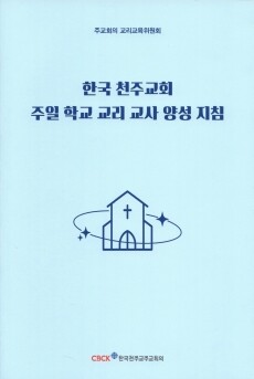 한국 천주교회 주일 학교 교리 교사 양성 지침/ 한국 천주교 주교회의