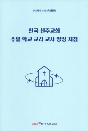 한국 천주교회 주일 학교 교리 교사 양성 지침/ 한국 천주교 주교회의
