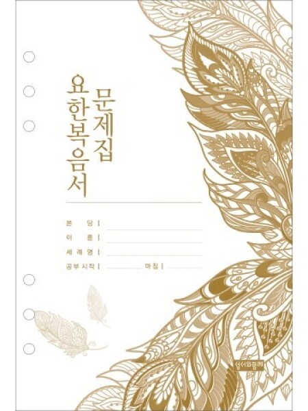 요한복음서 노트문제집_노트형 바인더용 / 성서와함께