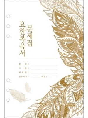 요한복음서 노트문제집_노트형 바인더용 / 성서와함께