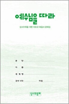 마르코노트문제집 [예수님을따라]-노트 바인더용 / 성서와함께