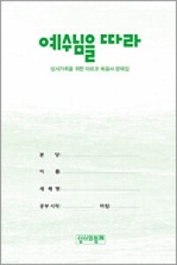 마르코노트문제집 [예수님을따라]-노트 바인더용 / 성서와함께