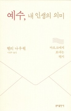 예수, 내 인생의 의미 / 분도출판사