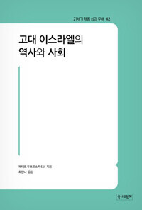 고대 이스라엘의 역사와 사회 / 성서와함께