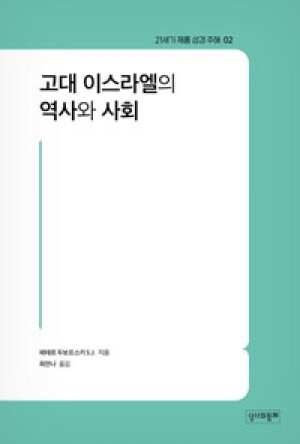 고대 이스라엘의 역사와 사회 / 성서와함께
