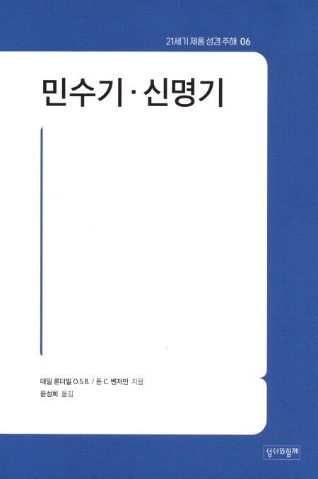 민수기.신명기 / 성서와함께