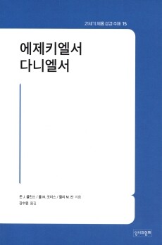 에제키엘서 다니엘서/ 성서와함께