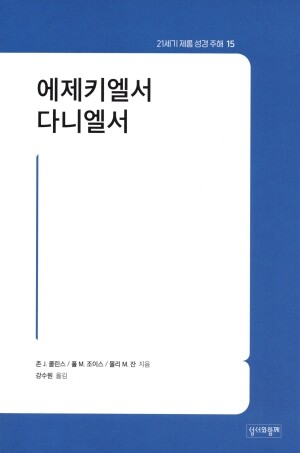 에제키엘서 다니엘서/ 성서와함께