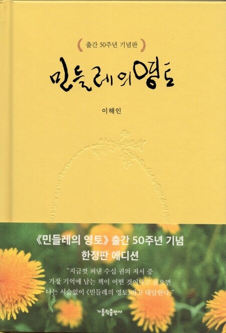 민들레의 영토(출간 50주년 기념판) / 가톨릭출판사