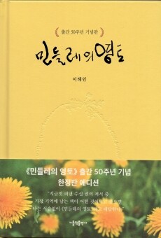 민들레의 영토(출간 50주년 기념판) / 가톨릭출판사
