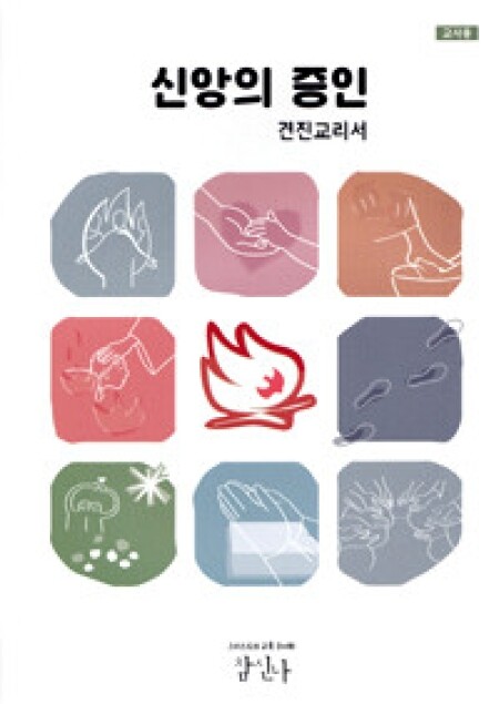 신앙의 증인(견진교리서) 교사용 / 그리스도의교육수녀회 참신나