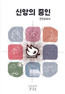 신앙의 증인(견진교리서) 학습자용 / 그리스도의교육수녀회 참신나
