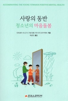 사랑의 동반 청소년의 마음돌봄 / 돈보스코미디어