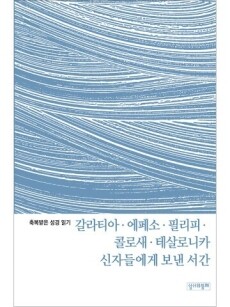 축복받은 성경 읽기 24 - 갈라티아서, 에페소서, 필리피서, 콜로새서, 테살로니카 1·2서 문제집 / 성서와함께