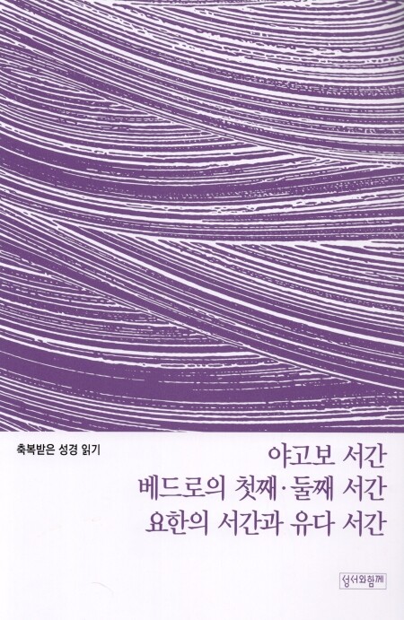 축복받은 성경 읽기 26 - 야고보 서간·베드로의 첫째·둘째 서간·요한의 서간과 유다 서간 문제집 / 성서와함께
