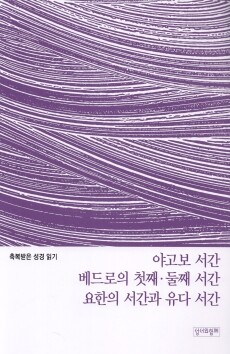 축복받은 성경 읽기 26 - 야고보 서간·베드로의 첫째·둘째 서간·요한의 서간과 유다 서간 문제집 / 성서와함께