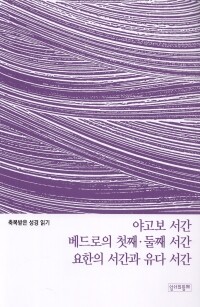 축복받은 성경 읽기 26 - 야고보 서간·베드로의 첫째·둘째 서간·요한의 서간과 유다 서간 문제집 / 성서와함께