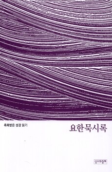 축복받은 성경 읽기 27 - 요한묵시록 문제집 / 성서와함께