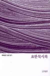 축복받은 성경 읽기 27 - 요한묵시록 문제집 / 성서와함께