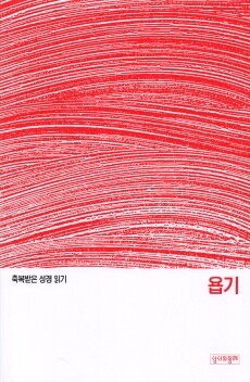 축복받은 성경 읽기 28 - 욥기 문제집 / 성서와함께