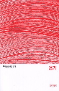 축복받은 성경 읽기 28 - 욥기 문제집 / 성서와함께