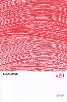 축복받은 성경 읽기 29 - 시편 문제집 / 성서와함께