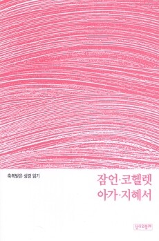 축복받은 성경 읽기 30 - 잠언·코헬렛·아가·지혜서 문제집 / 성서와함께