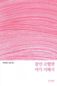 축복받은 성경 읽기 30 - 잠언·코헬렛·아가·지혜서 문제집 / 성서와함께