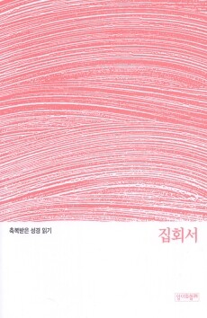 축복받은 성경 읽기 31 - 집회서 문제집 / 성서와함께