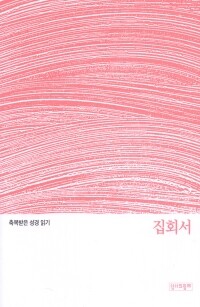 축복받은 성경 읽기 31 - 집회서 문제집 / 성서와함께