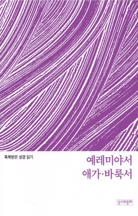 축복받은 성경 읽기 33 - 예레미야서·애가·바룩서 문제집/ 성서와함께